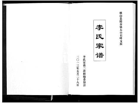 [下载][李氏家谱_横山县殿市镇大小石畔支派_李氏家谱]陜西.李氏家谱_一.pdf