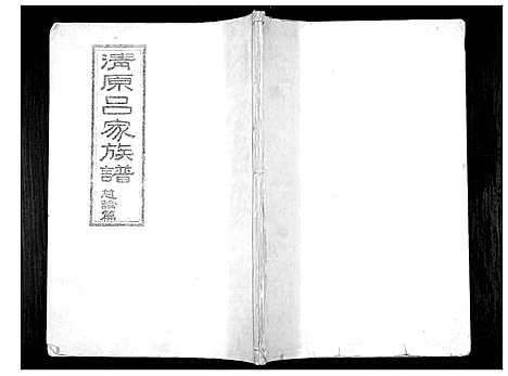 [下载][清原吕家族谱]陜西.清原吕家家谱_一.pdf