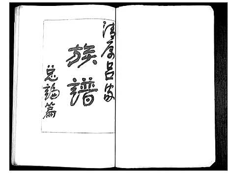 [下载][清原吕家族谱]陜西.清原吕家家谱_一.pdf