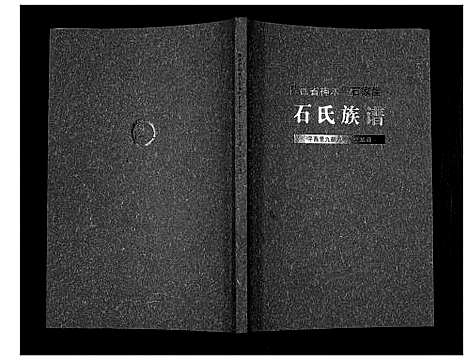 [下载][石氏族谱_不分卷]陜西.石氏家谱.pdf