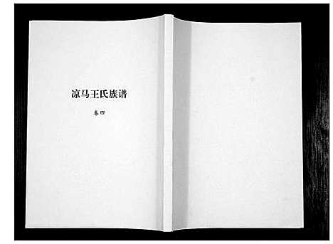 [下载][凉马王氏族谱_4卷]陜西.凉马王氏家谱_四.pdf