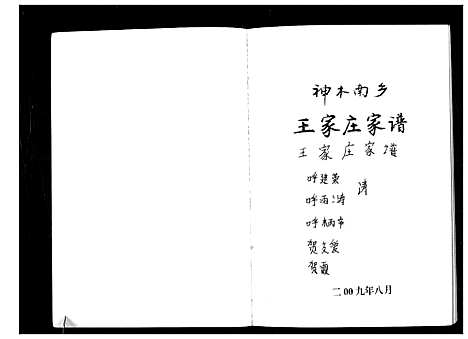 [下载][神木南乡王家庄家谱_不分卷]陜西.神木南乡王家庄家谱.pdf