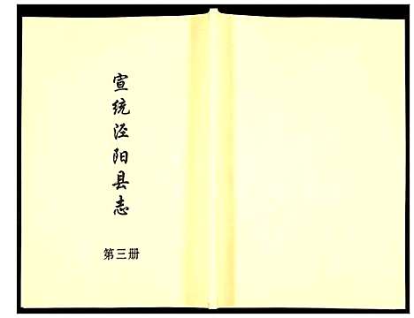 [下载][宣统泾阳县志]陜西.宣统泾阳县志_三.pdf