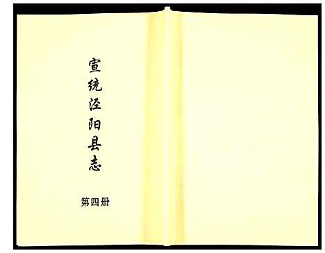 [下载][宣统泾阳县志]陜西.宣统泾阳县志_四.pdf