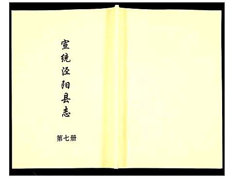 [下载][宣统泾阳县志]陜西.宣统泾阳县志_七.pdf