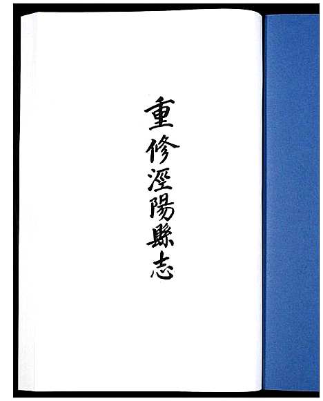 [下载][道光重修泾阳县志]陜西.道光重修泾阳县志_一.pdf