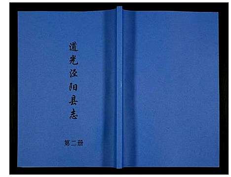 [下载][道光重修泾阳县志]陜西.道光重修泾阳县志_二.pdf