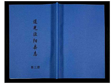 [下载][道光重修泾阳县志]陜西.道光重修泾阳县志_三.pdf