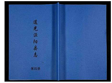 [下载][道光重修泾阳县志]陜西.道光重修泾阳县志_四.pdf