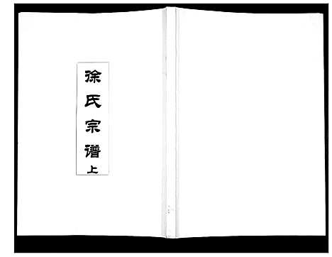 [下载][徐氏宗谱]陜西.徐氏家谱_一.pdf