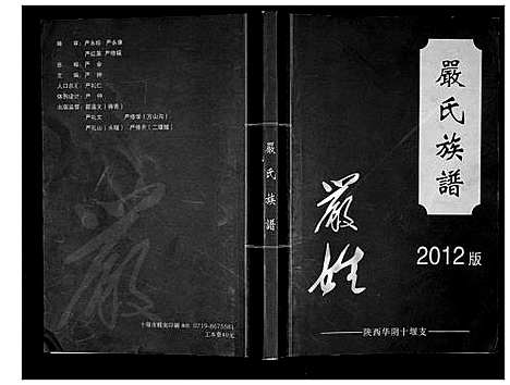 [下载][严氏族谱_不分卷]陜西.严氏家谱.pdf