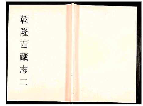 [下载][乾隆西藏志]西藏.乾隆西藏志_二.pdf