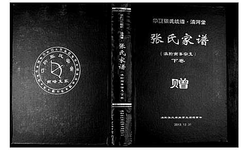 [下载][张氏家谱]云南.张氏家谱_二.pdf