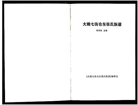 [下载][大姚七街仓东张氏族谱]云南.大姚七街仓东张氏家谱_一.pdf