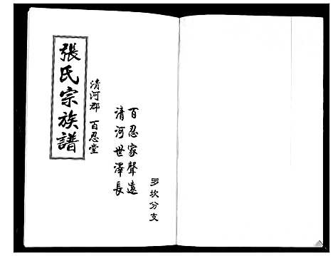 [下载][张氏族谱]云南.张氏家谱_一.pdf