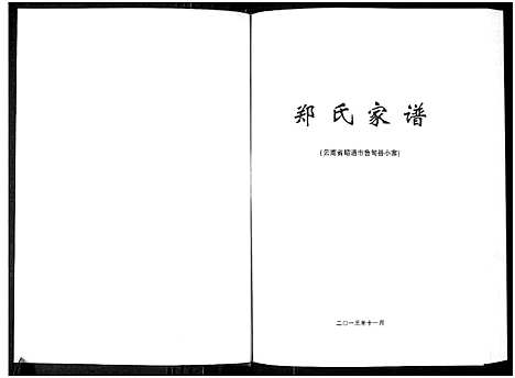 [下载][郑氏家谱_云南省昭通市鲁甸县小寨]云南.郑氏家谱_一.pdf