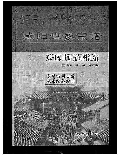 [下载][咸阳世家宗谱_郑和家世研究资料汇编]云南.咸阳世家家谱.pdf