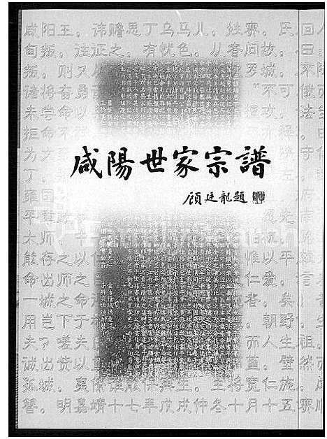 [下载][咸阳世家宗谱_郑和家世研究资料汇编]云南.咸阳世家家谱.pdf