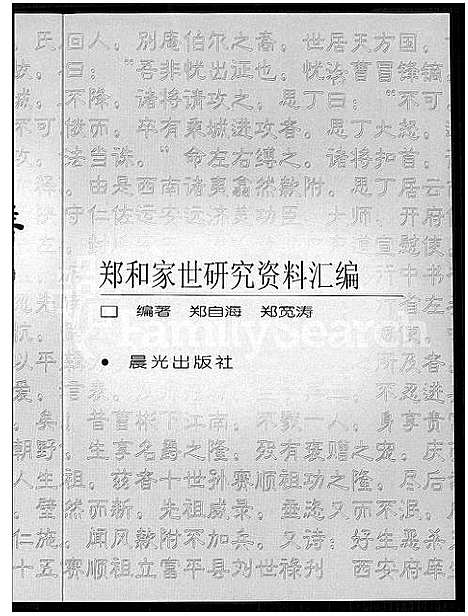 [下载][咸阳世家宗谱_郑和家世研究资料汇编]云南.咸阳世家家谱.pdf