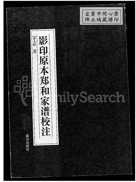 [下载][影印原本郑和家谱校注]云南.影印原本郑和家谱.pdf