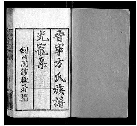 [下载][晋宁方氏族谱]云南.晋宁方氏家谱_二.pdf