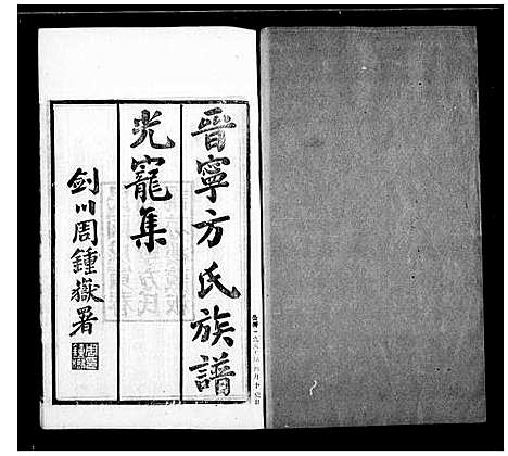 [下载][晋宁方氏族谱_11卷]云南.晋宁方氏家谱_二.pdf