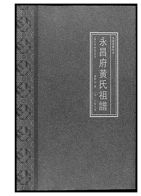 [下载][永昌府黄氏祖谱]云南.永昌府黄氏祖谱.pdf