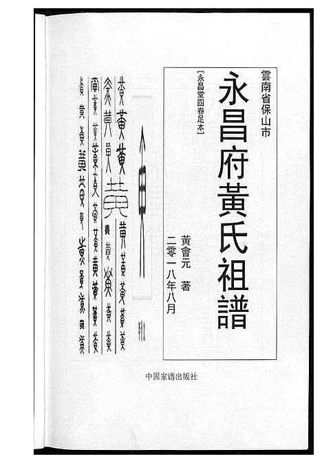 [下载][永昌府黄氏祖谱]云南.永昌府黄氏祖谱.pdf