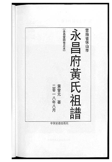 [下载][永昌府黄氏祖谱]云南.永昌府黄氏祖谱.pdf