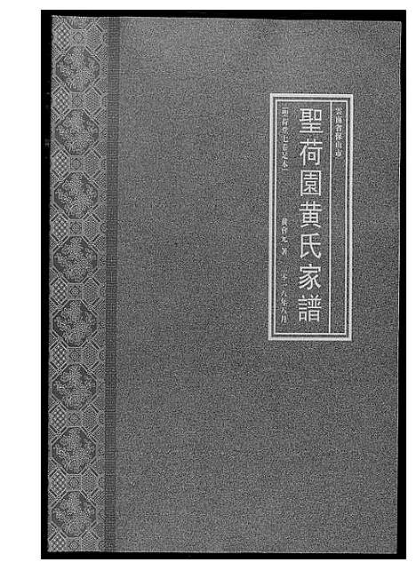 [下载][圣荷园黄氏家谱]云南.圣荷园黄氏家谱.pdf