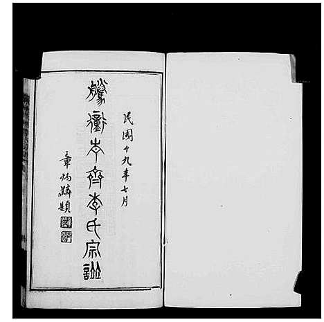 [下载][腾冲青齐李氏宗谱_5卷]云南.腾冲青齐李氏家谱_二.pdf