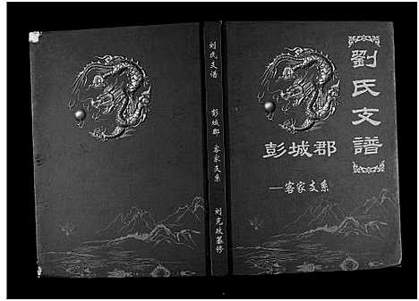 [下载][刘氏支谱_彭城郡客家支系]云南.刘氏支谱_一.pdf