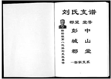 [下载][刘氏支谱_彭城郡客家支系]云南.刘氏支谱_一.pdf