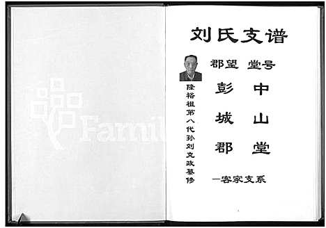 [下载][刘氏支谱_彭城郡客家支系]云南.刘氏支谱_二.pdf