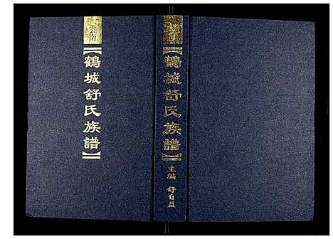 [下载][云南鹤城舒氏族谱]云南.云南鹤城舒氏家谱_一.pdf