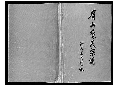 [下载][眉山苏氏宗谱]云南.眉山苏氏家谱_一.pdf