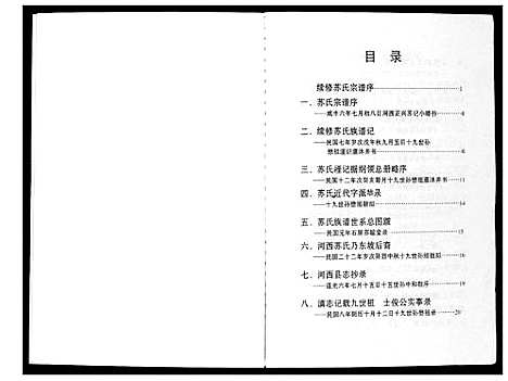 [下载][眉山苏氏宗谱]云南.眉山苏氏家谱_一.pdf