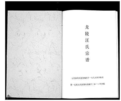 [下载][龙陵汪氏宗谱_不分卷]云南.龙陵汪氏家谱.pdf