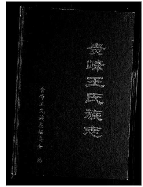 [下载][贵峰王氏族志]云南.贵峰王氏家志.pdf