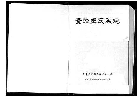 [下载][贵峰王氏族志]云南.贵峰王氏家志.pdf