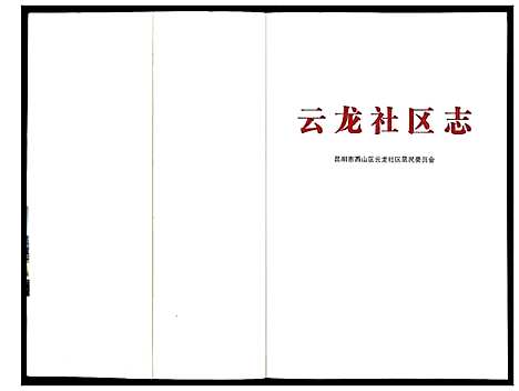 [下载][云龙社区志]云南.云龙社区志.pdf