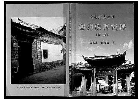 [下载][喜洲杨氏家谱_不分卷]云南.喜洲杨氏家谱_一.pdf