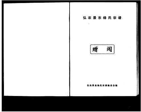 [下载][弘农景东杨氏宗谱]云南.弘农景东杨氏家谱_一.pdf