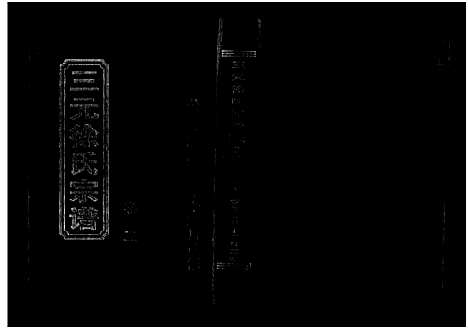 [下载][三元徐氏宗谱_14卷]浙江.三元徐氏家谱_二.pdf