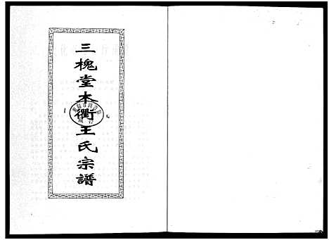 [下载][三槐堂木衢王氏宗谱_4卷]浙江.三槐堂木衢王氏家谱_一.pdf