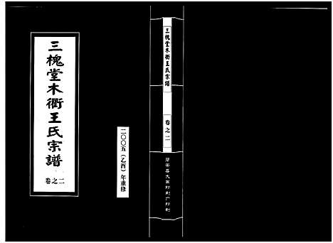 [下载][三槐堂木衢王氏宗谱_4卷]浙江.三槐堂木衢王氏家谱_二.pdf