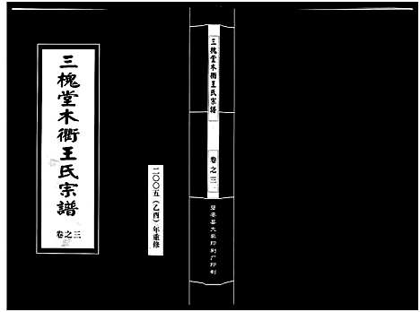 [下载][三槐堂木衢王氏宗谱_4卷]浙江.三槐堂木衢王氏家谱_三.pdf