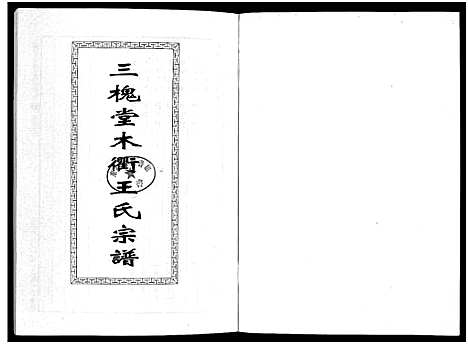 [下载][三槐堂木衢王氏宗谱_4卷]浙江.三槐堂木衢王氏家谱_三.pdf