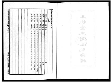 [下载][三槐堂木衢王氏宗谱_4卷]浙江.三槐堂木衢王氏家谱_三.pdf