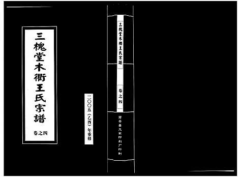 [下载][三槐堂木衢王氏宗谱_4卷]浙江.三槐堂木衢王氏家谱_四.pdf